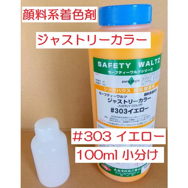 木材着色剤 ジャストリーカラー イエロー エロー  小分け 100ml 顔料系 大谷塗料 商品情報ご...
