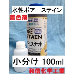 水性着色 アクレックス ポアーステイン チェリーレッド 小分け 100ml