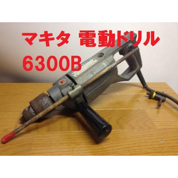 中古工具 マキタ 電動ドリル 6300B ※商品情報ご必読下さい