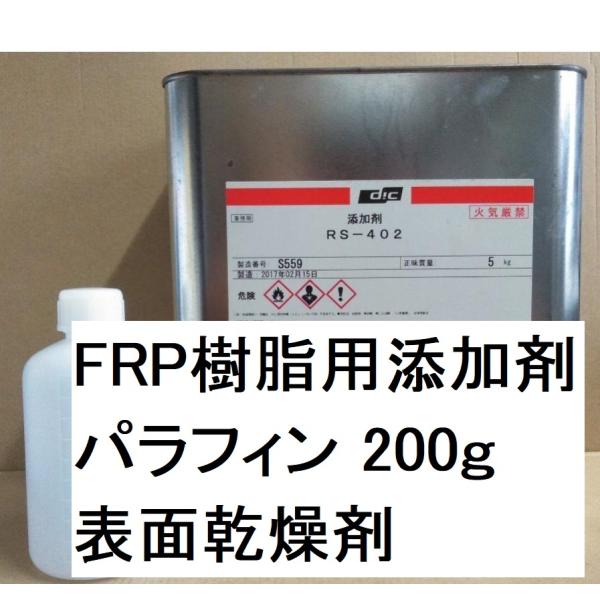 FRP パラフィン 添加剤 RS-402 小分け200ｇ 表面乾燥剤 DICマテリアル 商品情報ご必...