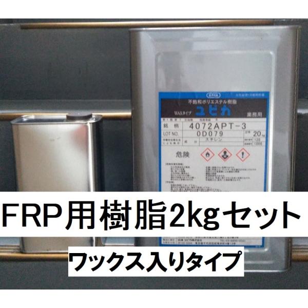 FRP樹脂 小分け 積層用 ユピカ 4072APT 2kgセット(硬化剤40g付き) ポリエステル樹...