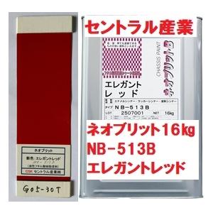 シャーシレッド エレガントレッド ネオブリット NB-513Ｂ 16kg 事業所さま宛 北海道・沖縄...