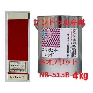 シャーシレッド エレガントレッド ネオブリット NB-513Ｂ 4kg 別注扱い 事業所さま宛 北海...