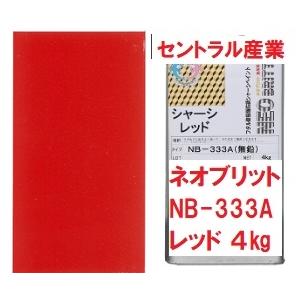 シャーシレッド ネオブリット NB-333A 小缶4kg 無希釈 別注扱い 事業所さま宛 北海道・沖...