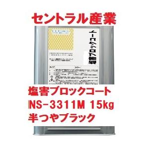 シャーシブラック 半つや消し 油性 塩害防止用塗料 NS-3311M 15kg 事業所さま宛※※北海...