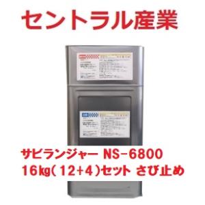 サビランジャー２液 NS-6800 16kgセット 高防錆プライマー 事業所さま宛※北海道・沖縄・離...