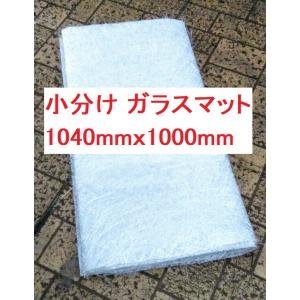 FRP ガラスマット ＃450  小分け 1040ｍｍ巾ｘ1ｍ ※長さで送料が変わります 商品情報ご必読下さい