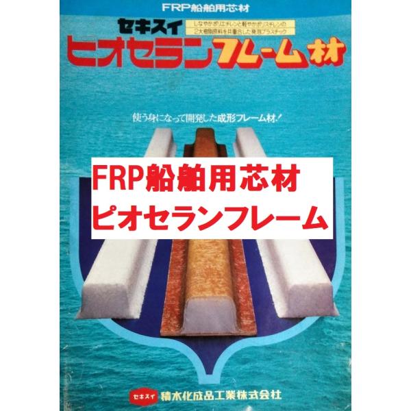 FRP船用芯材 ピオセランフレーム材 POF20  6本セット  1800ｘ50ｘ50mm 積水化成...