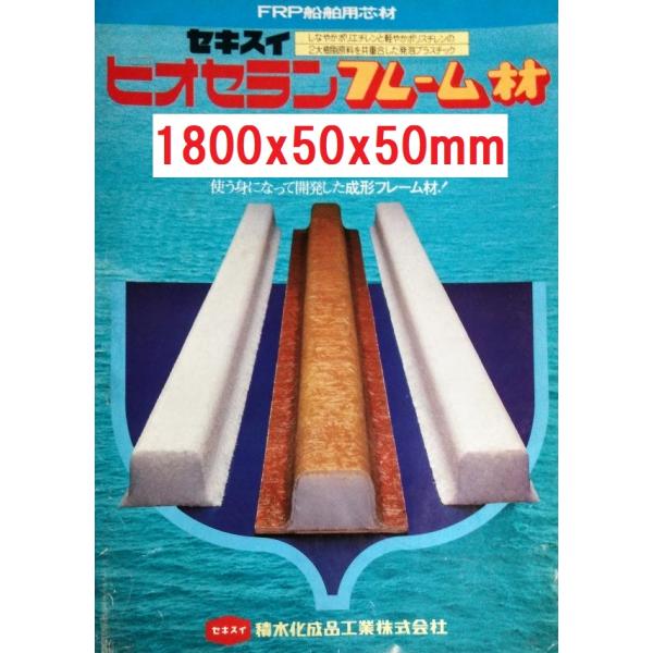 FRP船用芯材 ピオセランフレーム材 6本セット 1800ｘ50ｘ50mm POF30 積水化成品工...