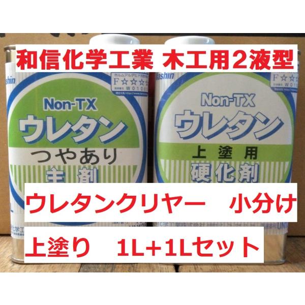木工用 ウレタンクリヤー つやあり 2Lセット 1L+1L 和信化学工業