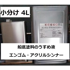 船底塗料うすめ液 4L 小分け エンゴム・アクリルシンナー ※商品情報ご必読下さい