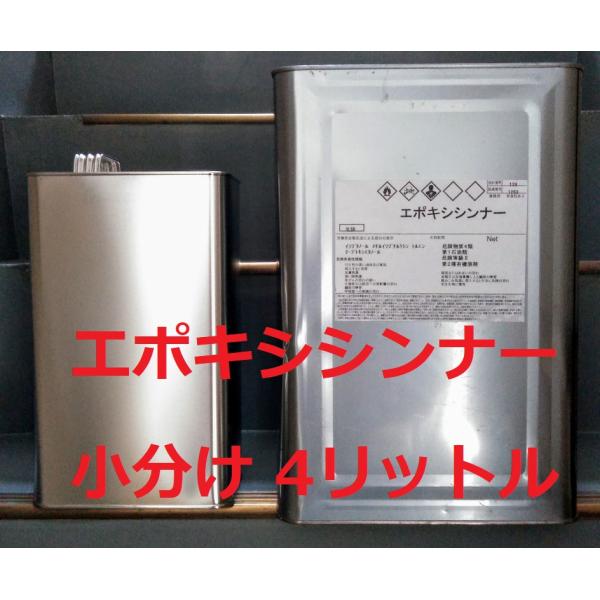 エポキシシンナー 4L 小分け
