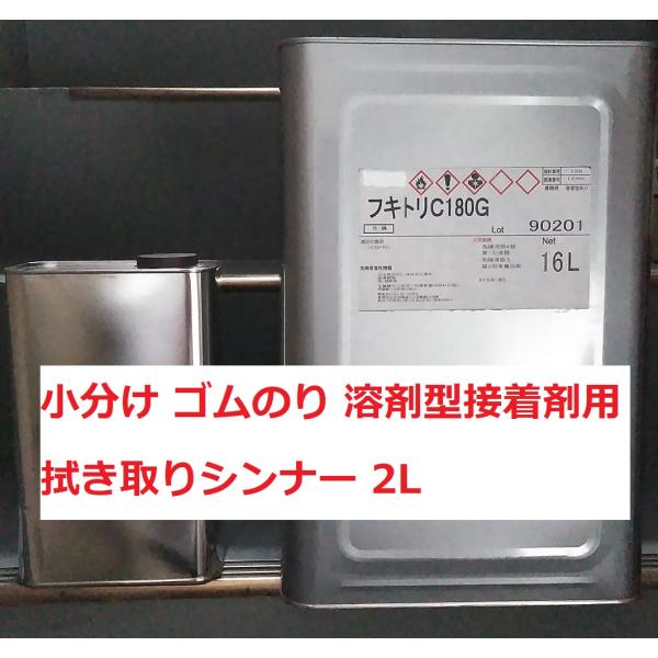 拭き取りシンナー NTX 2Ｌ アイカ コニシ 速乾 フキトリ ふきとり