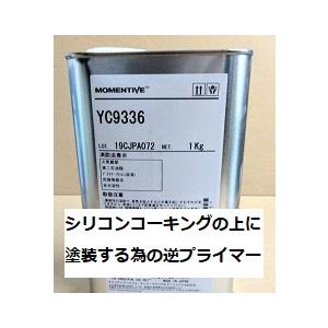 シリコン塗装用プライマー 逆プライマー YC9336 1kg モメンティブジャパン GE東芝