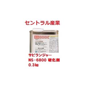 硬化剤のみ さび止め サビランジャー ２液 NS-6800用 0.3kg 油性 プライマー 事業所さ...