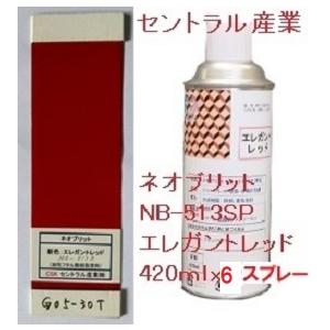 シャーシレッド エレガントレッド スプレー ネオブリット NB-513ＳＰ 420mlｘ6本 事業所...