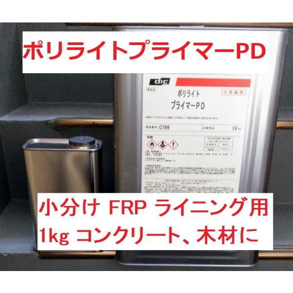 FRP 下地 プライマー 1kg PD コンクリート 木材 ウレタン ポリライト DIC