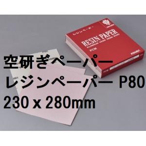 レジンペーパー PCMシート P80　230ｘ280mm 空研ぎ 1枚から コバックス 商品情報ご必...