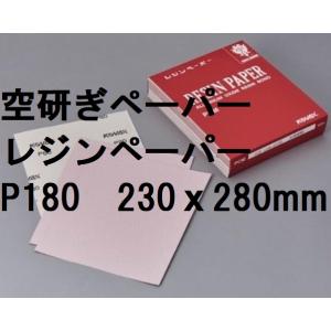 空研ぎ レジンペーパー PCMシート P180　230ｘ280mm 1枚から コバックス※商品情報ご必読下さい