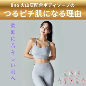 爆買 ボディソープ lino 火山灰配合 弱酸...の詳細画像2