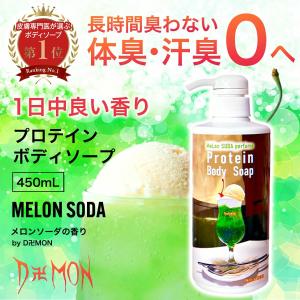 ボディソープ デーモン 450mL メロンソーダ アイスクリーム 体臭対策  保湿 泡立ち いい香り 臭い対策  加齢臭 体臭 汗臭 女性用 キッズ プレゼント 脱毛肌｜benjaminstyle