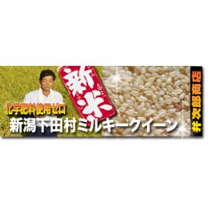 令和５年 新潟県 三条下田村 農薬少なめ有機肥料育ち ミルキークイーン 玄米 30kg ２等