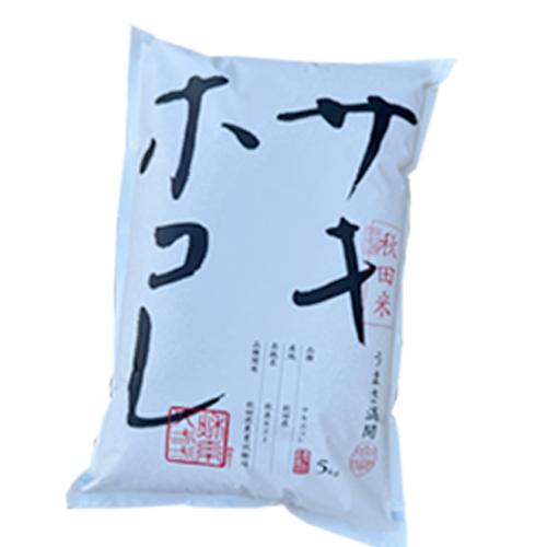 秋田県産 サキホコレ  玄米 10kg (5kg×2) 秋系821 特栽減減 玄米 1等 令和7年産...