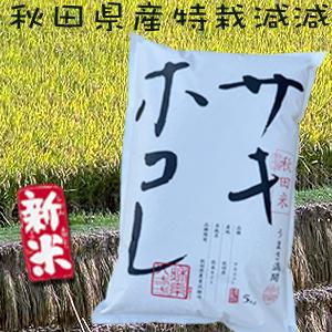 秋田県産 サキホコレ  玄米 20kg (5kg×4) 秋系821 特栽減減 玄米 1等 令和5年産 取り扱い登録店 精米無料｜benjirou-shouten