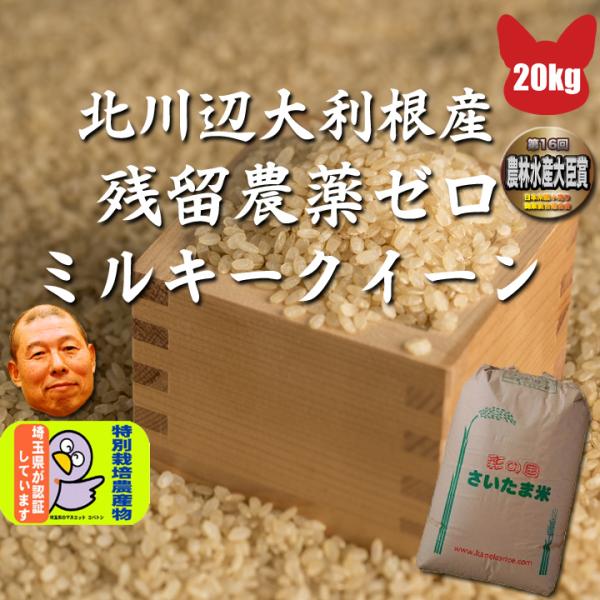 令和5年産 埼玉県 埼玉大利根北川辺産 ミルキークイーン 玄米 20kg  残留農薬ゼロ  分搗き指...