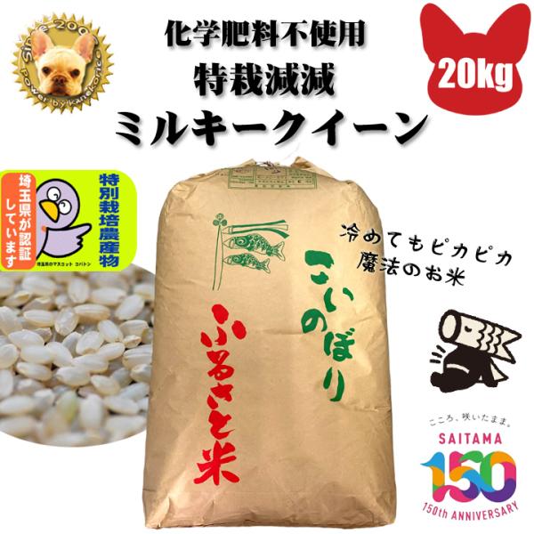 令和6年 加須産 特栽減減 ミルキークイーン Wソート 玄米 20kg 精米無料 化学肥料不使用