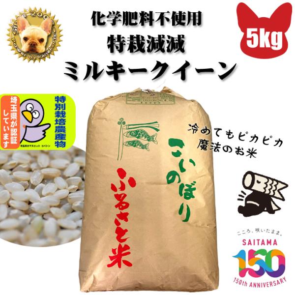 加須産 特栽減減 ミルキークイーン Wソート 玄米5kg 令和7年産