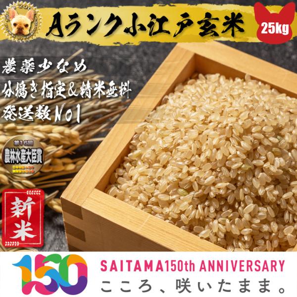 令和５年も穫れたて ピカピカ 産地直送 小江戸のきずな 玄米25kg