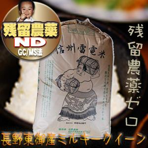 令和7年産 長野県東御産 ミルキークイーン 玄米 25kg  残留農薬ゼロ 検査1等