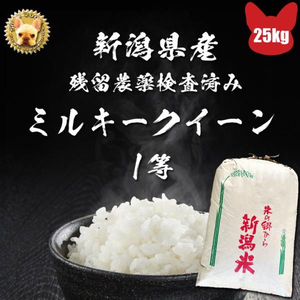 令和5年産 新潟県産 ミルキークイーン 玄米 25kg 残留農薬分析済み