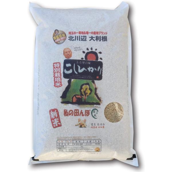 令和7年産 残留農薬ゼロ コシヒカリ 玄米5kg 埼玉県 北川辺 大利根産 特栽減減 新米 精米無料