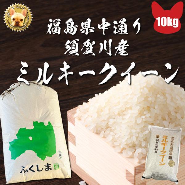 令和７年 福島県産 ミルキークイーン 玄米 1等 10kg 精米無料 中通り須賀川産