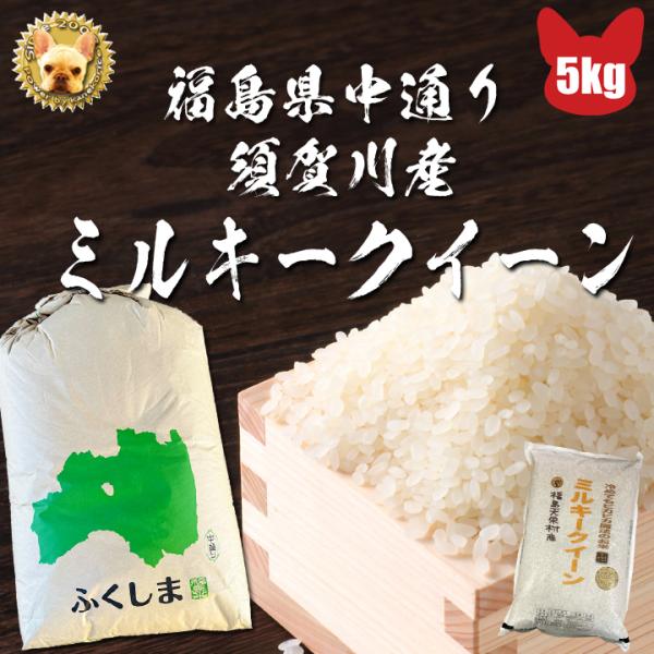 令和6年 福島県 中通り須賀川産 ミルキークイーン 玄米５kg  1等  精米無料