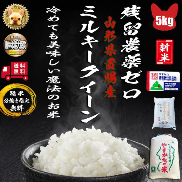 令和７年産 残留農薬ゼロ 山形高畠町産 ミルキークイーン 1等  玄米 5kg 精米無料