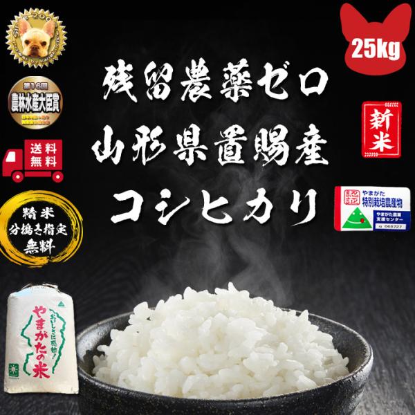 令和5年産 山形県東置賜産  コシヒカリ 玄米 25kg 1等  残留農薬ゼロ  精米無料 新米