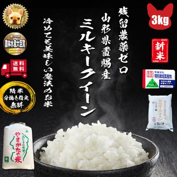 令和7年産 残留農薬ゼロ 山形高畠町産 ミルキークイーン 1等  玄米3kg 精米 分搗き指定無料