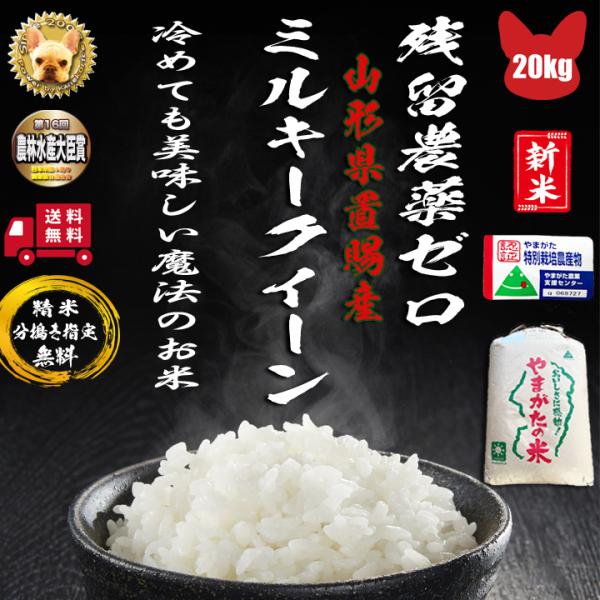残留農薬ゼロ 山形高畠町産 ミルキークイーン1等  玄米 20kg (10kg×2)  精米 分搗き...