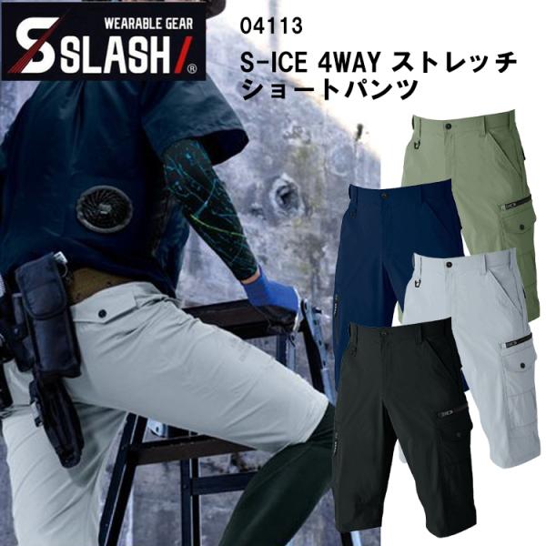 【裾直無料】【春夏】SLASH S-ICE　4WAY  ストレッチショートパンツ 04113 S-5...