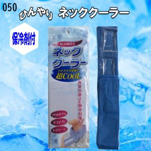 ネッククーラー 050 保冷剤付 凍らせる ひんやり 冷やす