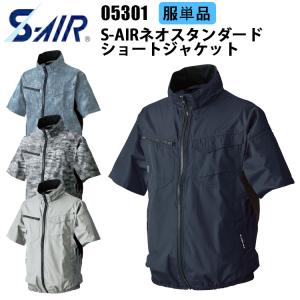 【服単品】【空調ウェア】S-AIR 05301 S-AIRネオスタンダードショートジャケット 7L 遮熱 UVカット 軽量 形態安定 風抜け防止 反射プリント SHINMEN シンメン｜benkeishop