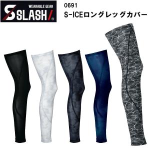 S-ICEロングレッグカバー 0691 M-L 接触冷感 ストレッチ