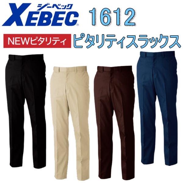 【裾直無料】XEBEC ジーベック ピタリティスラックス 1612 70-120cm T/Cツイル ...