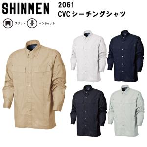 【春夏】 SHINMEN シンメン CVCシーチング長袖シャツ 2061 M-3L  綿60％ ポリエステル40% 上着 作業着 作業服 かっこいい おしゃれ｜benkeishop
