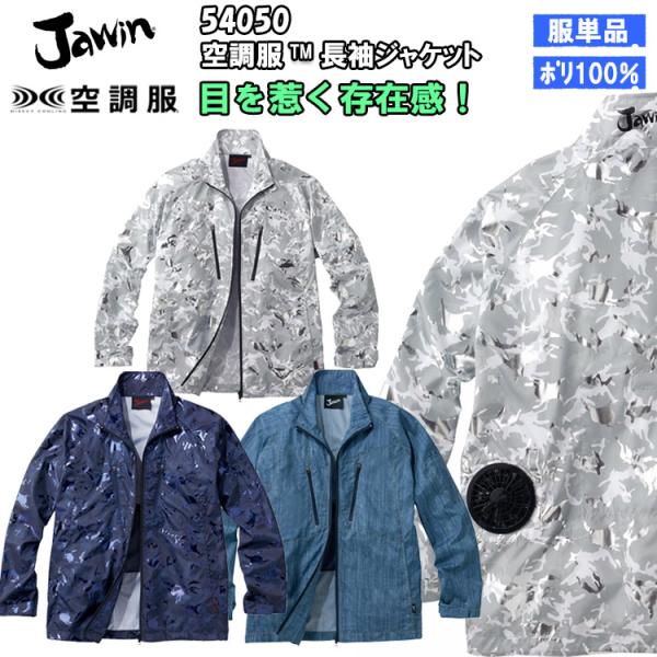 【4L・5L】【空調服】Jawin ジャウイン 54050 長袖ジャケット ブルゾン 服のみ ポリエ...