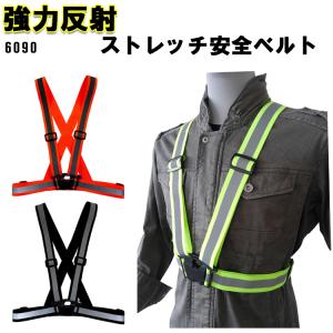 安全ベルト 6090 強力反射 夜間作業 暗所作業 安全作業