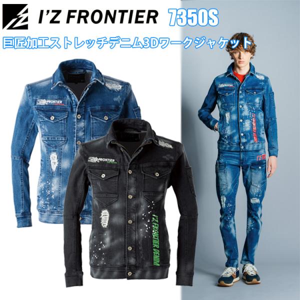 【限定生産】アイズフロンティア I’Z FRONTIER 7350S 巨匠加工ストレッチデニム3Dワ...